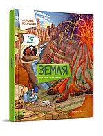 Земля. Цікаве всередині. Барзотті Елеонора