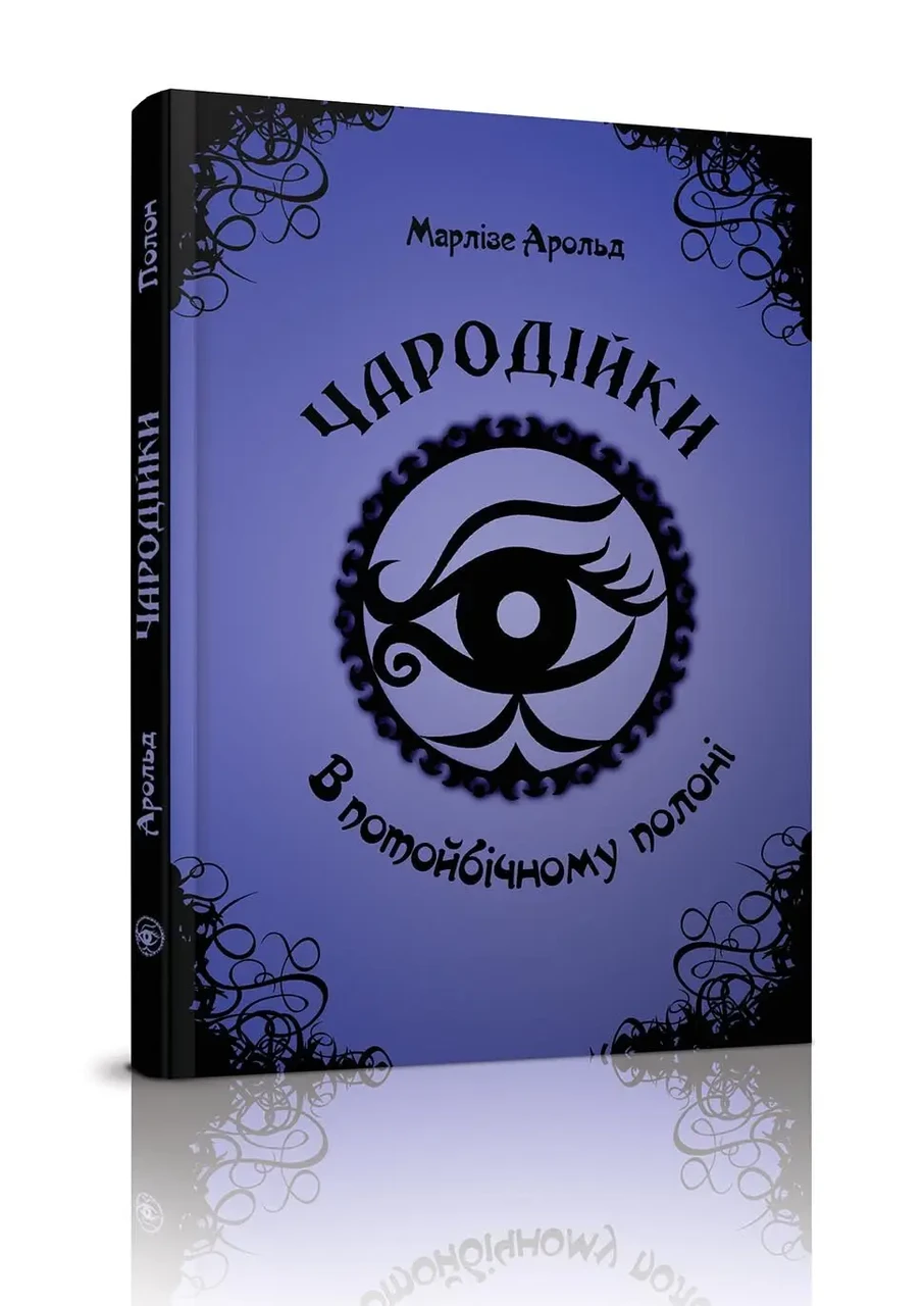 Чародійки. В потойбічному полоні. Том 4. Марлізе Арольд