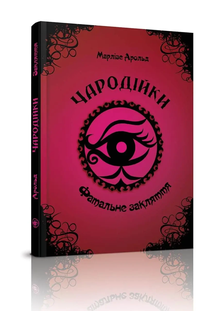 Чародійки. Фатальне закляття. Том 1. Марлізе Арольд