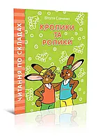 Кролики та ролики. Читаємо по складах. Савченко Віталія