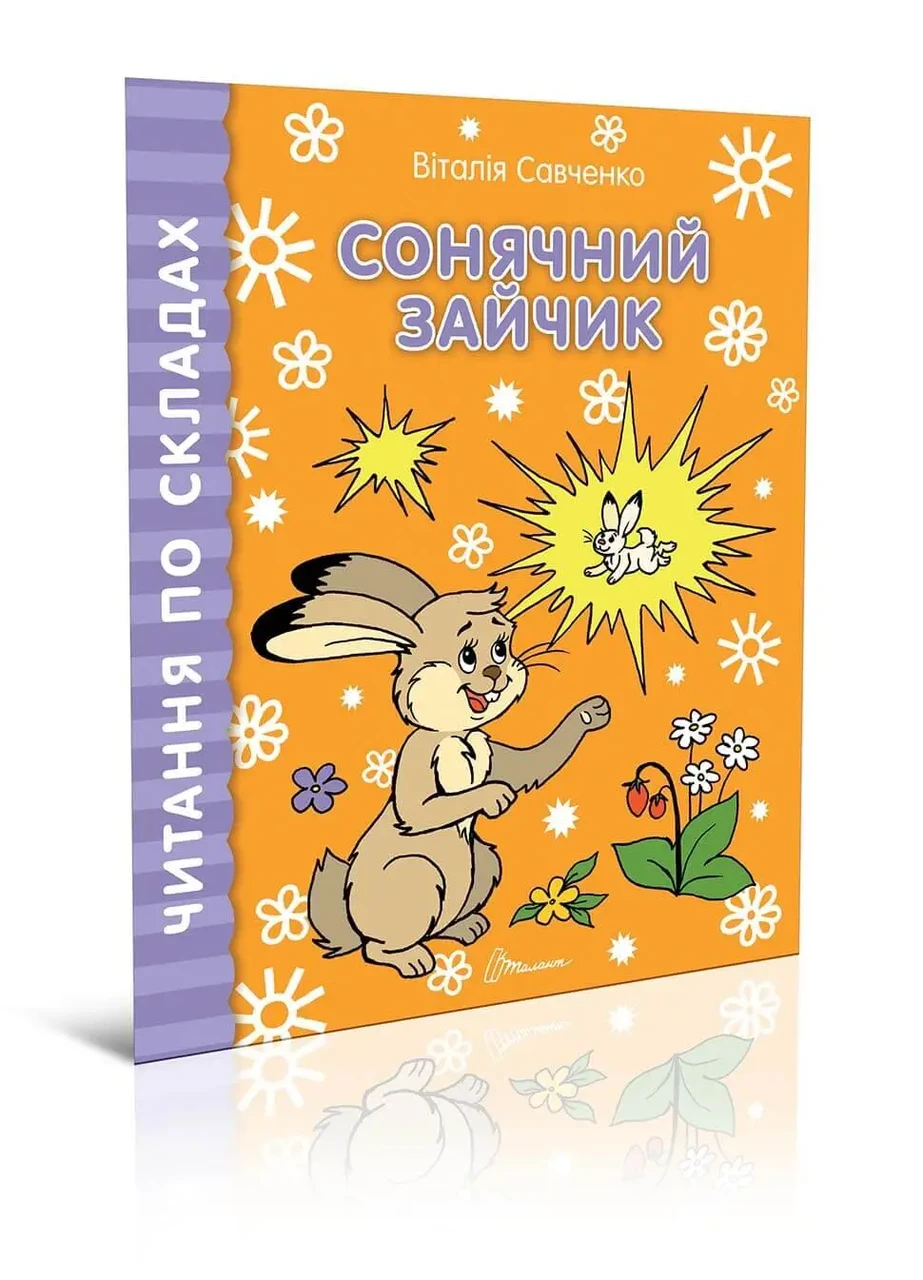 Сонячний зайчик. Читаємо по складах. Савченко Віталія, фото 1