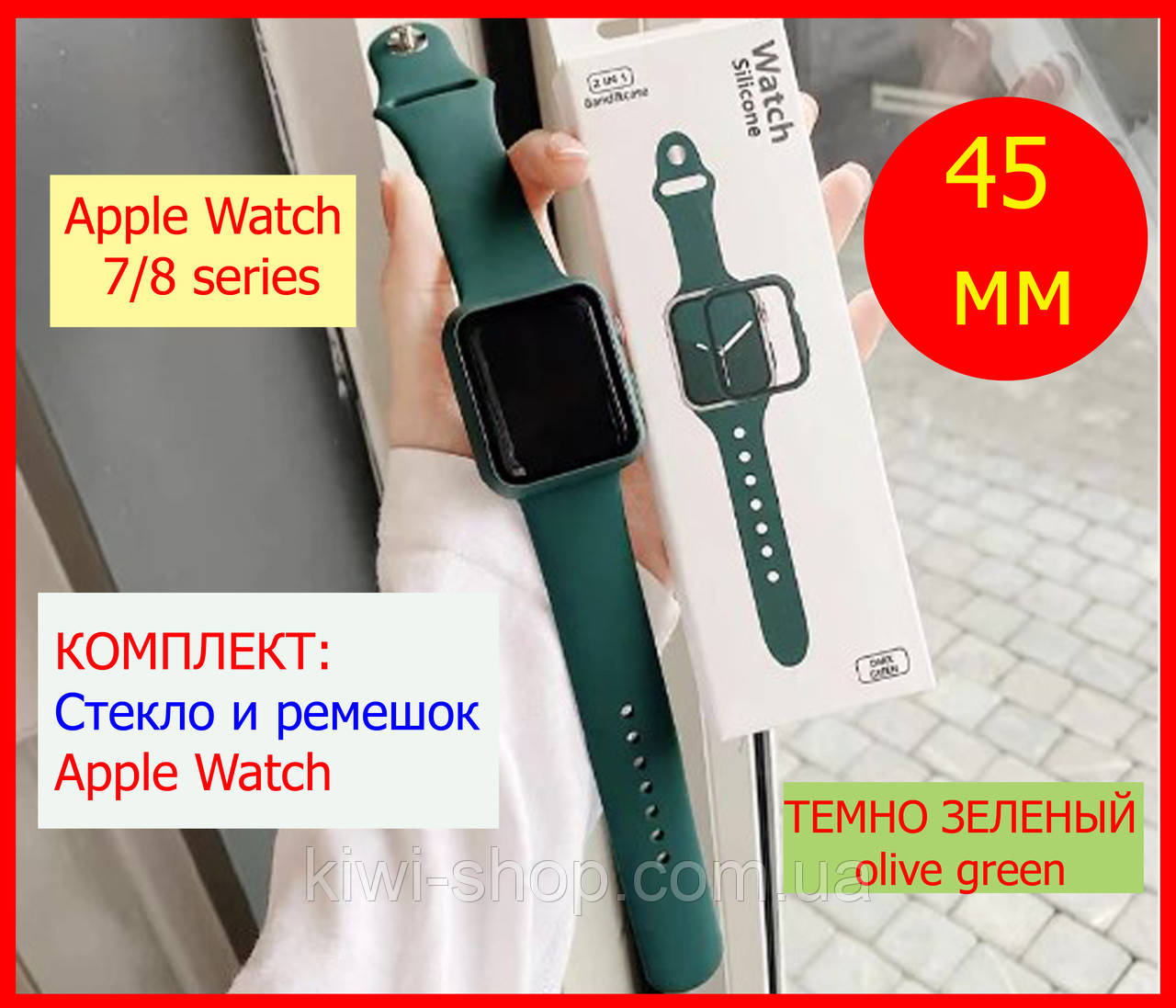 КОМПЛЕКТ ремінець + чохол із захисним склом для Apple Watch 45 mm ЗЕЛЕНИЙ, ремешок и стекло apple watch 7/8