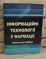 Інформаційні технології у фармації. Практикум для студентів спеціальності Фармація, промислова фармація Рижов