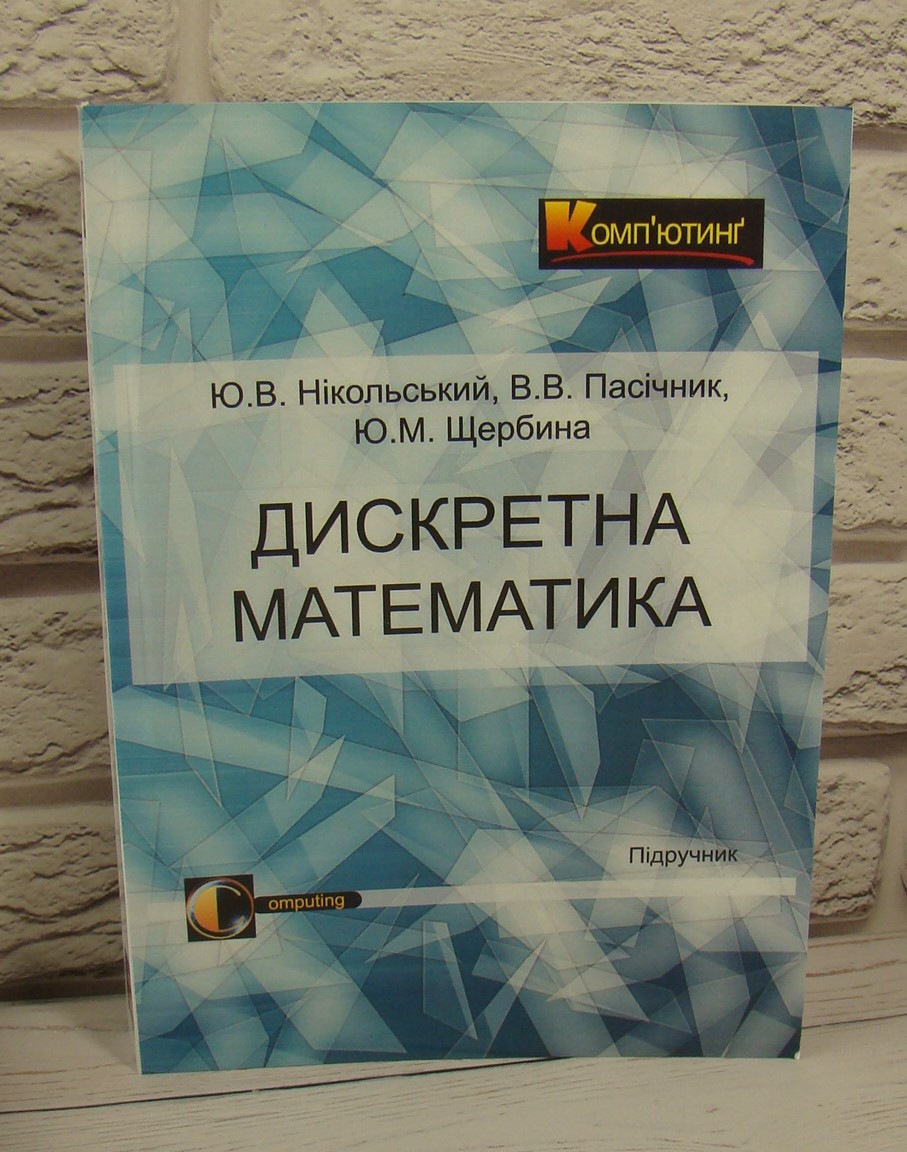 Дискретна математика Нікольський Ю.В.