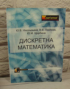 Дискретна математика Нікольський Ю.В.