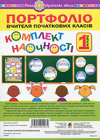 Портфоліо вчителя початкових класів. Комплект наочності (+ магніти)