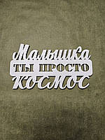 Топеры надписи, слова поздравления к подарку