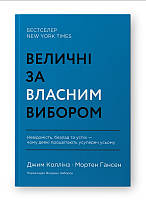 Книга Величні за власним вибором. Автори - Джим Коллінз, Мортен Т. Хансен (Наш формат) (оновлене видання)