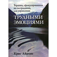 Терапия, сфокусированная на сострадании, для управления трудными эмоциями. Крис Айронс