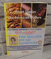 Банкнота у мільйон фунтів стерлінгів / The Million Pound Banknote. Short Stories by American Writers. Книга для читання Генри О.