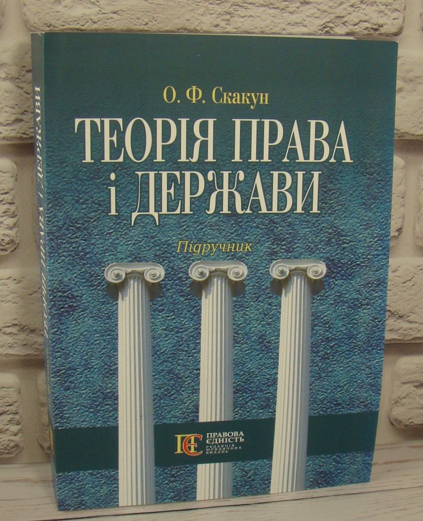 Теорія права і держави 4-ті видання 2021 рік