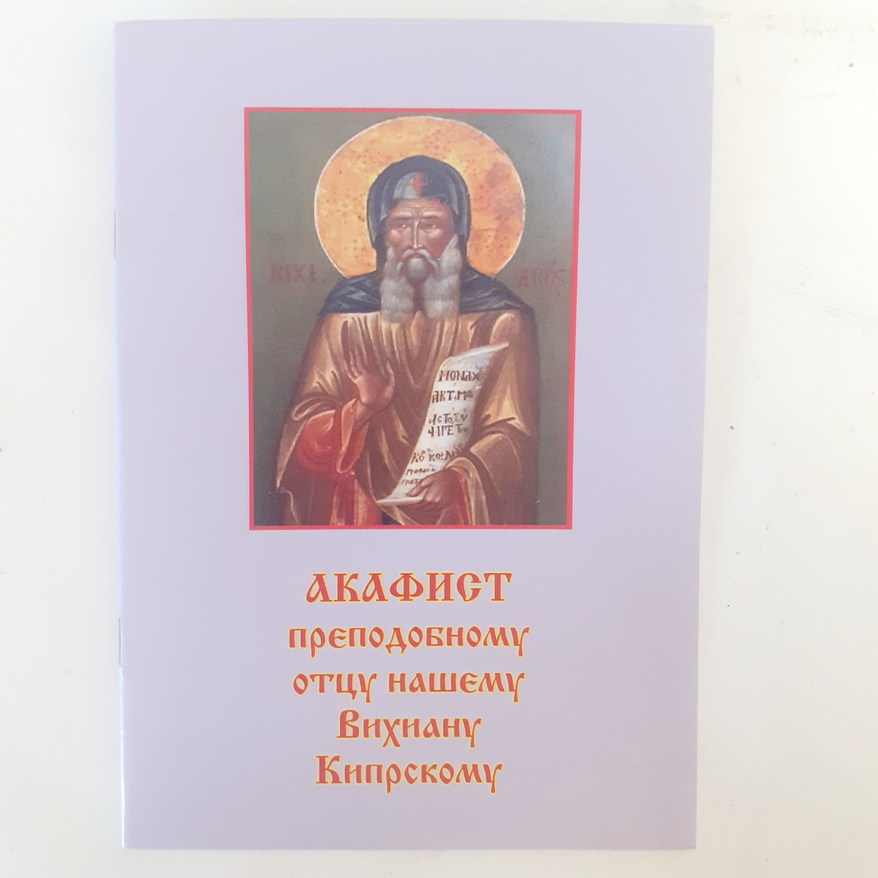 Акафіст ВИХІАНУ КІПРСЬКОМУ преподобному отцю нашому