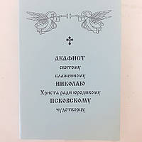 Акафист НИКОЛАЮ Христа ради юродивому ПСКОВСКОМУ чудотворцу святому блаженному