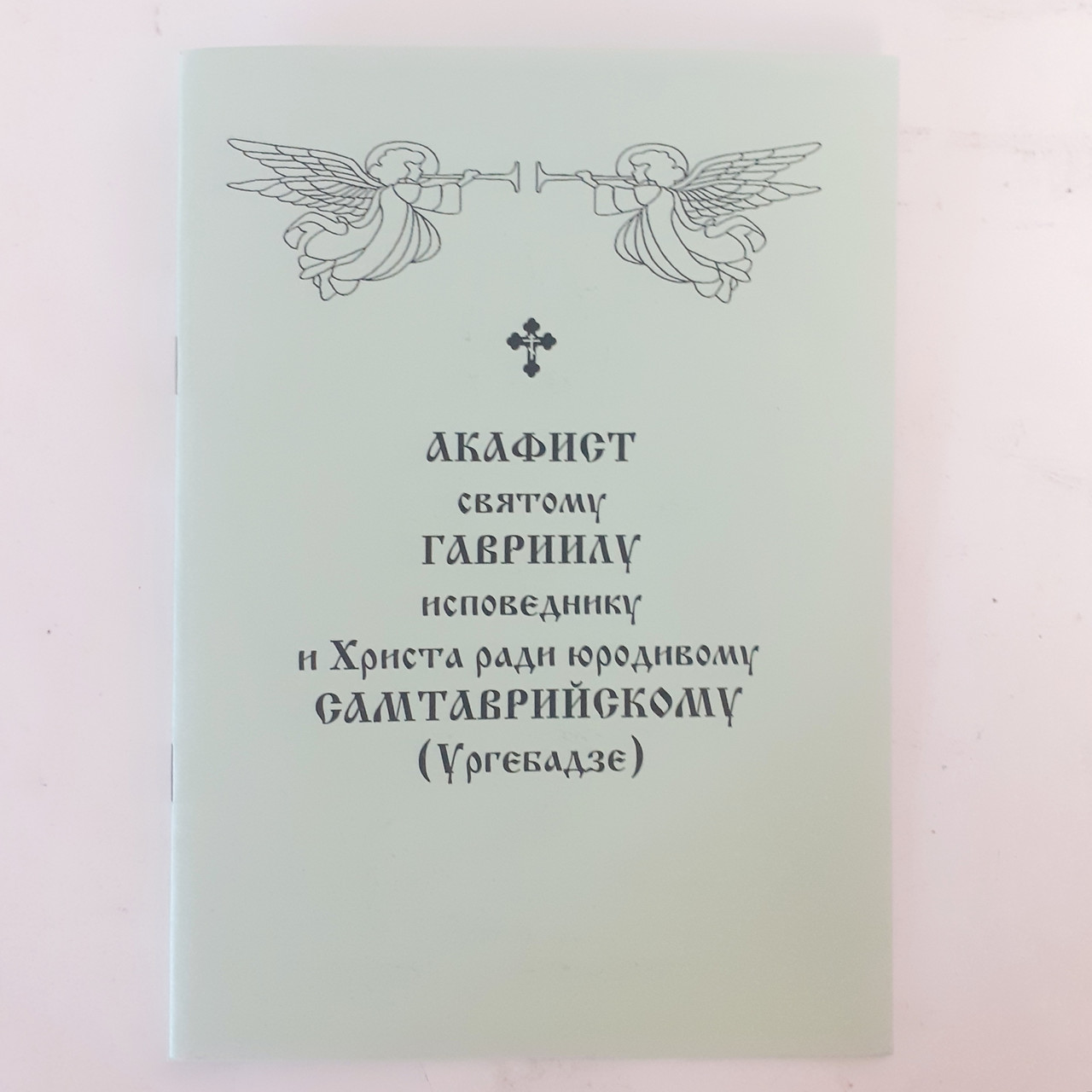 Акафіст ГАВРИЇЛУ сповіднику і Христа заради юродивому САМТАВРІЙСЬКОМУ (Ургебадзе) святому