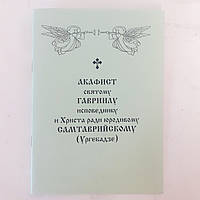 Акафист ГАВРИИЛУ исповеднику и Христа ради юродивому САМТАВРИЙСКОМУ (Ургебадзе) святому