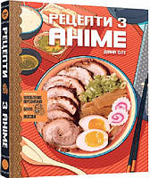 Книга Рецепти з аніме. Їжа ваших улюблених персонажів: від бенто до якісоби. Автор Діана Олт (Укр.) 2023 р.