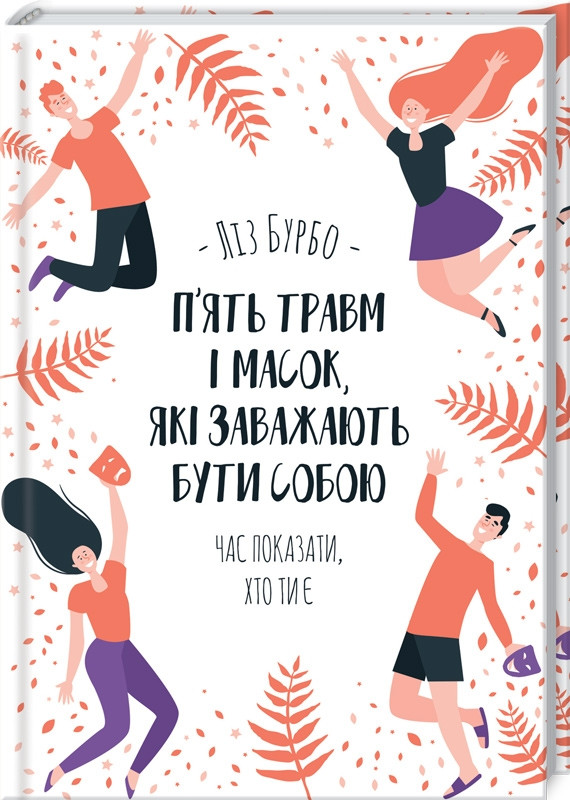 П'ять травм і масок які заважають бути собою Ліз Бурбо КСД (тв.обкл)