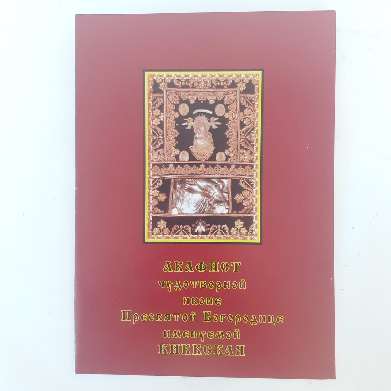 Акафіст КІККСЬКА Пресвятій Богородиці чудотворній іконі
