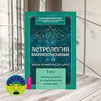 Астрология взаимоотношений. Ключ к пониманию друг друга. Том I. Знаки зодиака и классическая синастрия