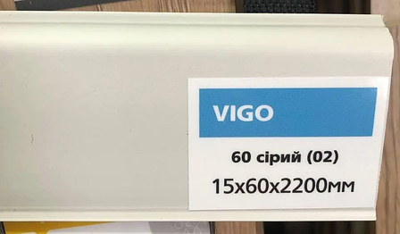 Плінтус еластичний для підлоги Arbiton Vigo 60. Колір: 02. В:60 мм, Ш:15 мм, Д:2200 мм, фото 2