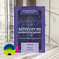 Александр Колесников: Астрология взаимоотношений. Ключ к пониманию друг друга. Том II. Новые подходы