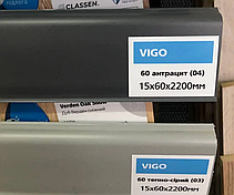 Еластичний плінтус підлоговий Arbiton Vigo 60. Колір: 04. В:60 мм, Ш:15 мм, Д:2200 мм, фото 2