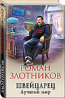 Книга Швейцарец. Лучший мир - Злотников Роман Валерьевич | захватывающий Фантастика альтернативная история