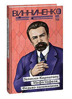 Книга Записки Кирпатого Мефістофеля. Федько халамидник - Винниченко В. | Литература Классическая, Украинская