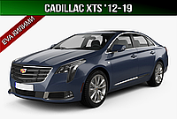 ЕВА коврики на Cadillac XTS '12-19. EVA ковры Кадиллак ХТС