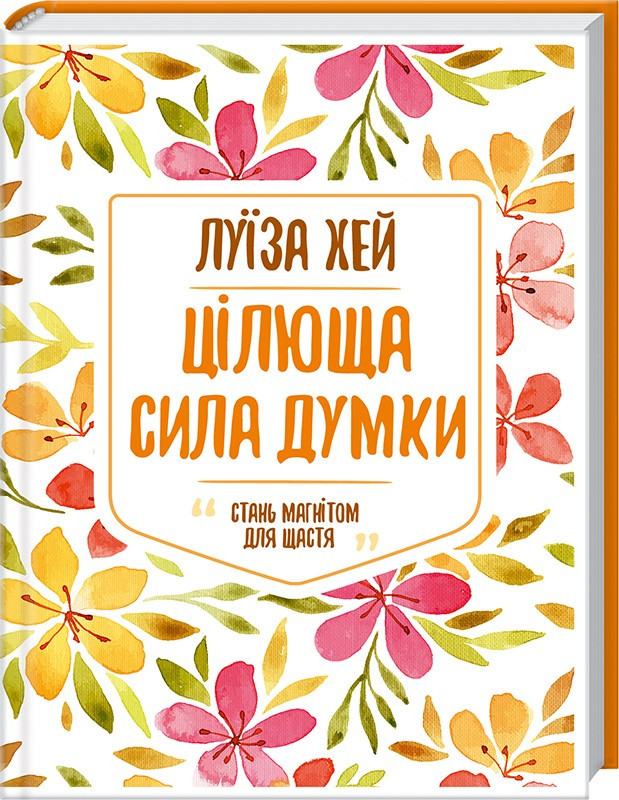 Цілюща сила думки Луїза Хей КСД (тв.обкл)