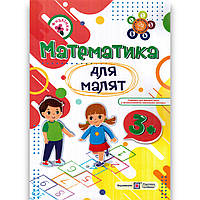 Математика для малят Робочий зошит для дітей 4 року життя Авт: Гнатківська О Вид: Підручники і Посібники