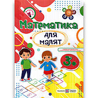 Математика для малят Робочий зошит для дітей 4 року життя Авт: Гнатківська О Вид: Підручники і Посібники