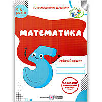 Математика Готуємо дитину до школи 5-6 років Авт: Вознюк Л. Вид: Підручники і Посібники