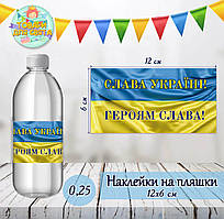 Патріотична наклейка на пляшку "Слава Україні" (12 * 6 см)