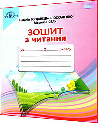 2 клас нуш. Зошит з читання. Богданець-Білоскаленко. Грамота