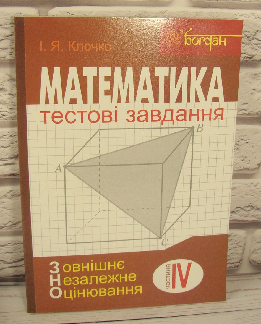 Математика: Тестові завдання. Частина IV : Стереометрія (зовнішнє незалежне оцінювання)