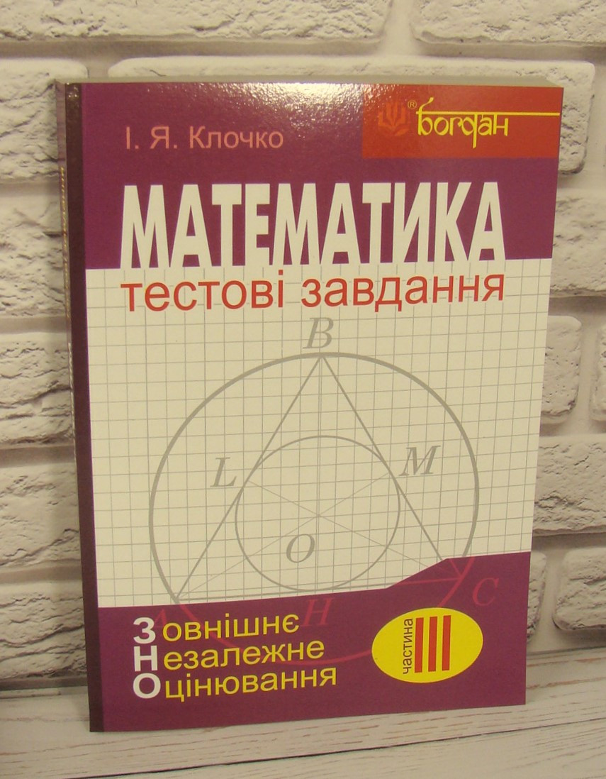 Математика: Тестові завдання. Частина ІІІ : Геометрія (зовнішнє незалежне оцінювання)