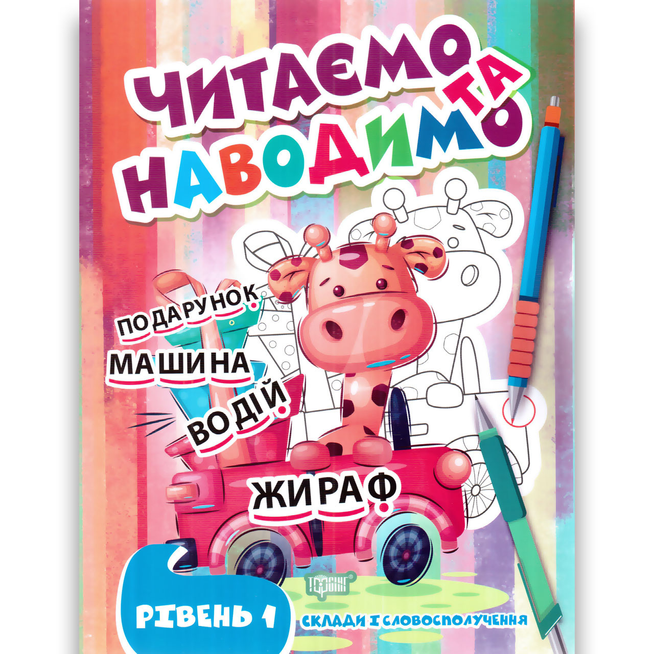 Читаємо та наводимо Рівень 1 Склади і словосполучення Авт: Фісіна А. Вид: Торсінг
