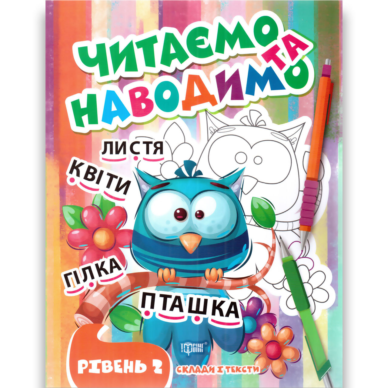 Читаємо та наводимо Рівень 2 Склади і тексти Авт: Фісіна А. Вид: Торсінг