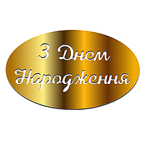 Золотий Топер "З Днем Народження" 10х6 у Овалі без Палички з Дзеркального Золотого Полістирол Дзеркальний Акрил Золото