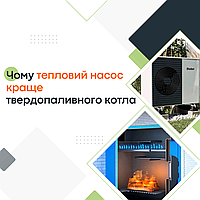 Чому тепловий насос кращий за твердопаливний котел? Порівняння, огляд, плюси і мінуси!