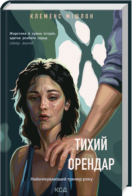 Тихий орендар Клеменс Мішлон КСД (тв.обкл)
