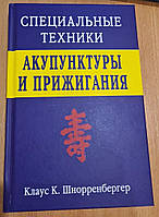 Специальные техники акупунктуры и прижигания. Шнорренбергер К.