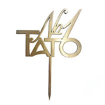 Топер з ХДФ "Тато №1" золото