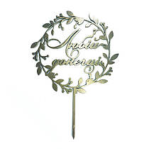 Топер з ХДФ "Любій донечці" золото