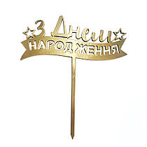 Топер з ХДФ "З Днем народження" стрічка золото