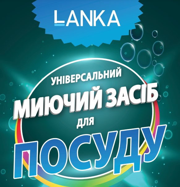 LANKA, Універсальний миючий засіб для посуду  200 мл.