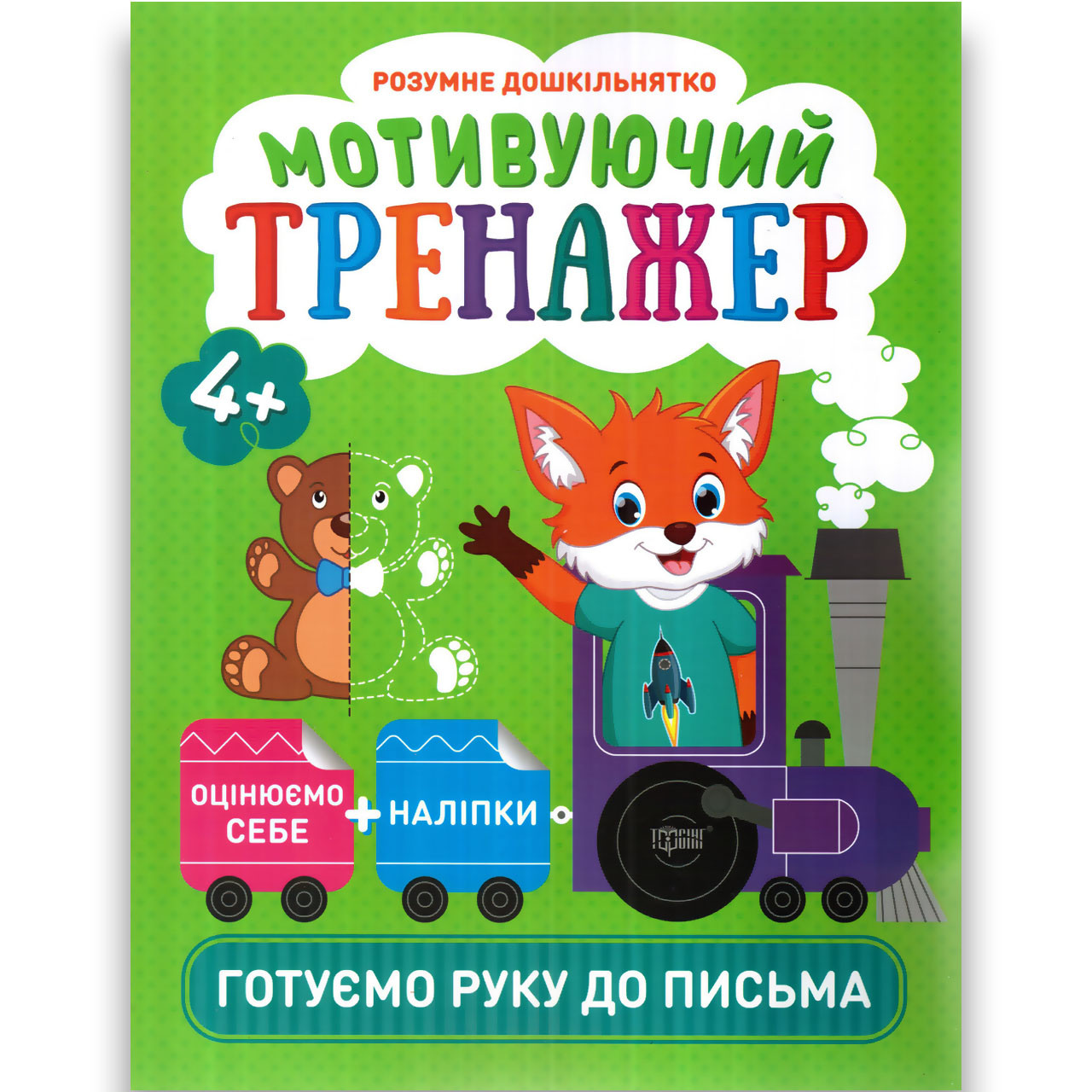 Мотивуючий тренажер Готуємо руку до письма від 4 років Розумне дошкільнятко Авт: Фісіна А. Вид: Торсінг