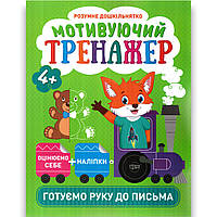 Мотивуючий тренажер Готуємо руку до письма від 4 років Розумне дошкільнятко Авт: Фісіна А. Вид: Торсінг