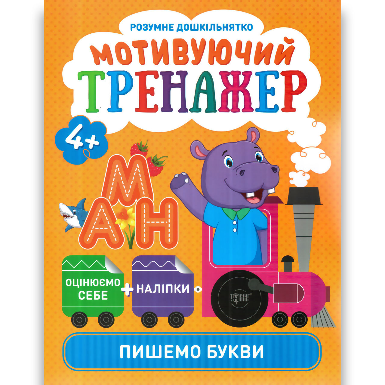 Мотивуючий тренажер Пишемо букви від 4 років Розумне дошкільнятко Авт: Шипарьова О. Вид: Торсінг